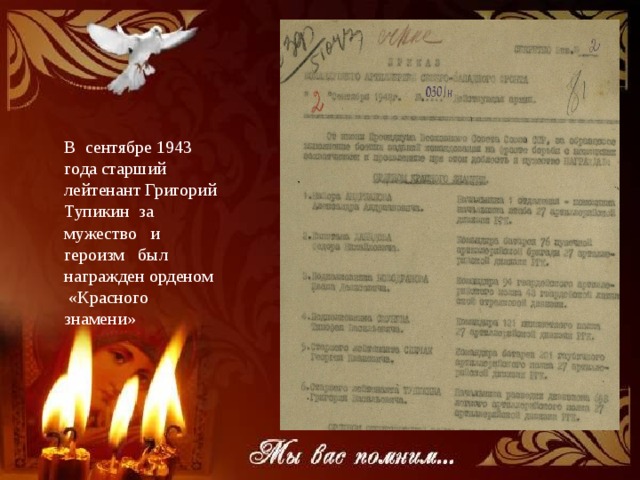В сентябре 1943 года старший лейтенант Григорий Тупикин за мужество и героизм был награжден орденом «Красного знамени» 