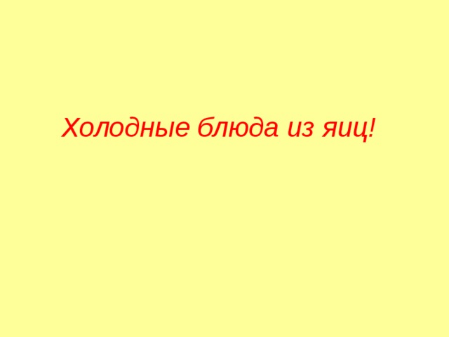 Холодные блюда из яиц! 