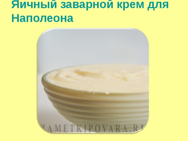 Яичный заварной крем для Наполеона   