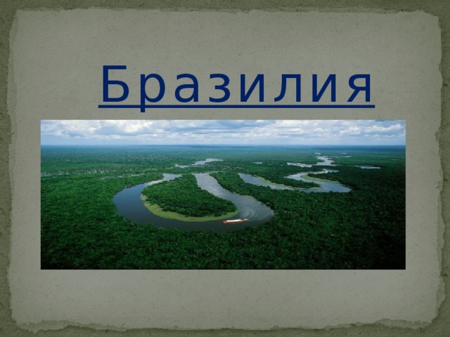 Бразилия 
