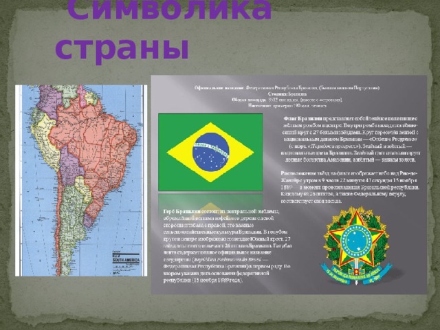  Символика страны 