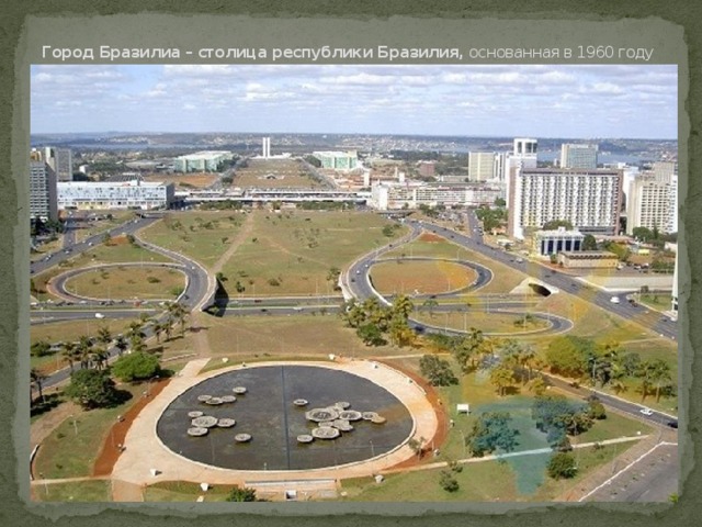 Город Бразилиа – столица республики Бразилия,  основанная в 1960 году 