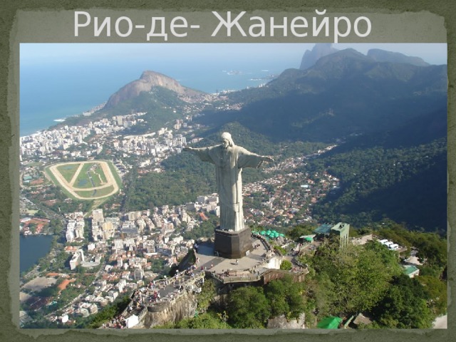 Рио-де- Жанейро 