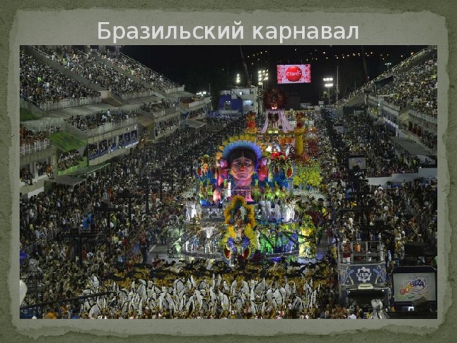 Бразильский карнавал 