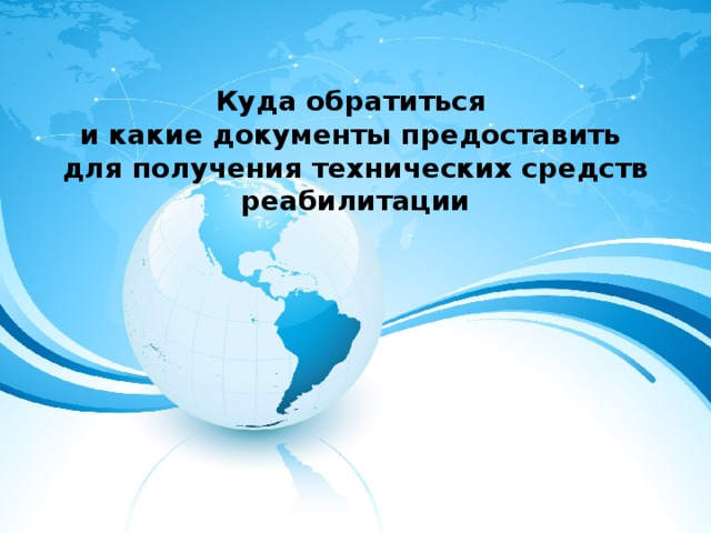 Куда обратиться  и какие документы предоставить  для получения технических средств реабилитации 
