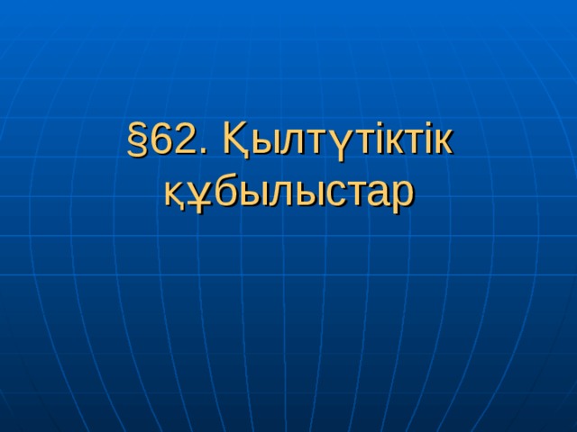 § 62. Қылтүтіктік құбылыстар 