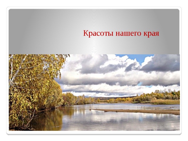 Красоты нашего края