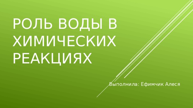 Роль воды в химических реакциях Выполнила: Ефимчик Алеся 