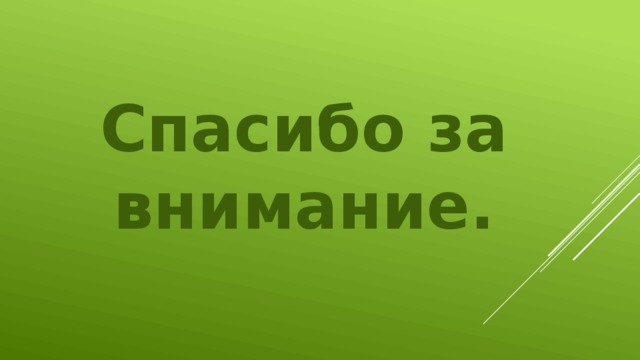 Спасибо за внимание. 