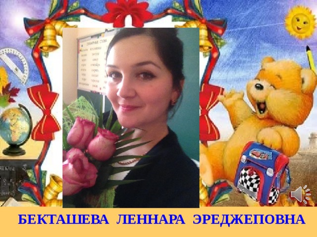  БЕКТАШЕВА ЛЕННАРА ЭРЕДЖЕПОВНА  