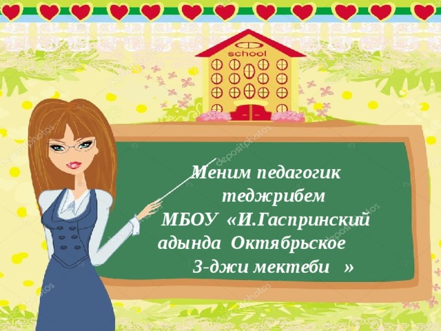 Меним педагогик теджрибем МБОУ «И.Гаспринский адында Октябрьское 3-джи мектеби »   