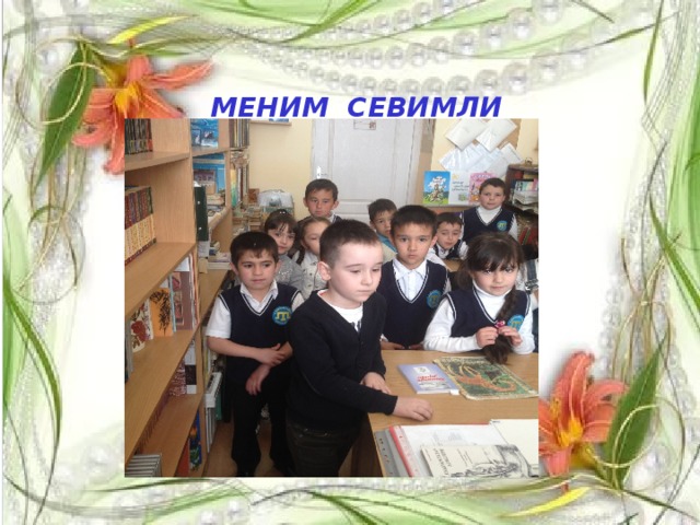  МЕНИМ СЕВИМЛИ СЫНЫФЫМ 
