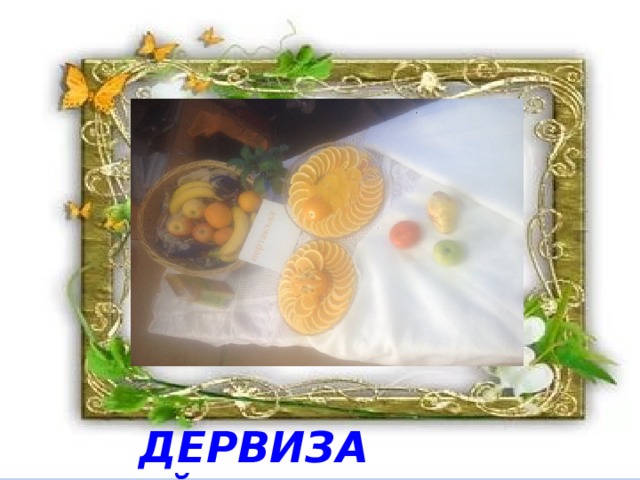  ДЕРВИЗА БАЙРАМЫ 