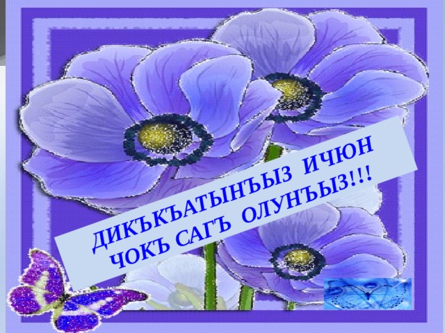ДИКЪКЪАТЫНЪЫЗ ИЧЮН ЧОКЪ САГЪ ОЛУНЪЫЗ!!! 