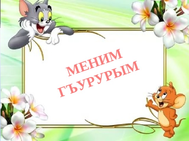  МЕНИМ ГЪУРУРЫМ 