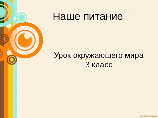 Наше питание Урок окружающего мира 3 класс 