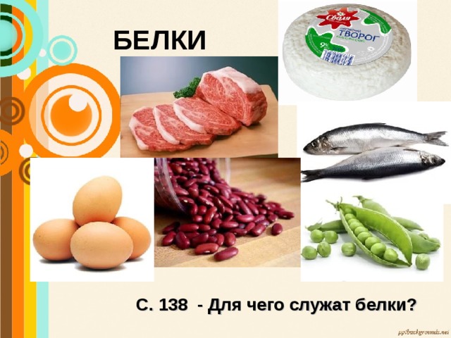 БЕЛКИ С. 138 - Для чего служат белки? 
