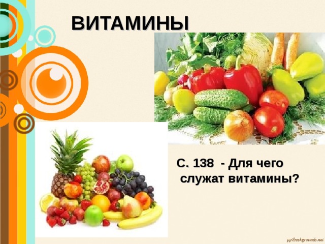 ВИТАМИНЫ С. 138 - Для чего  служат витамины? 