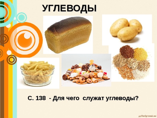 УГЛЕВОДЫ С. 138 - Для чего служат углеводы? 