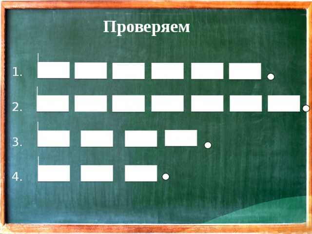 Проверяем 1. 2. 3. 4. 