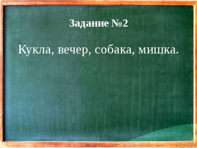 Задание №2 Кукла, вечер, собака, мишка. 