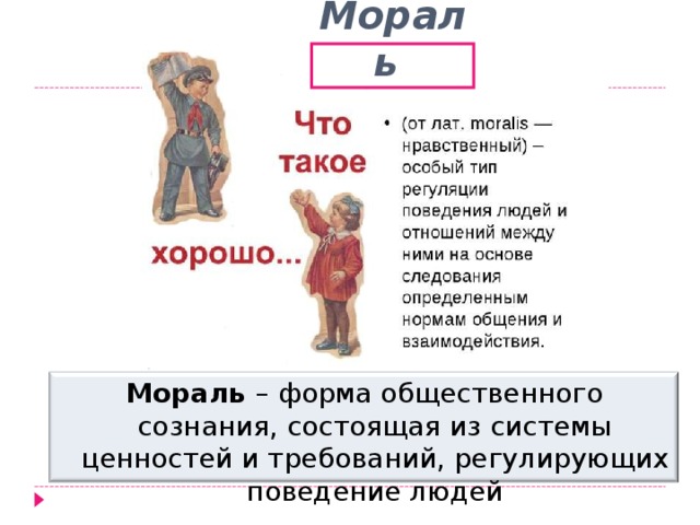 Мораль Мораль – форма общественного сознания, состоящая из системы ценностей и требований, регулирующих поведение людей 