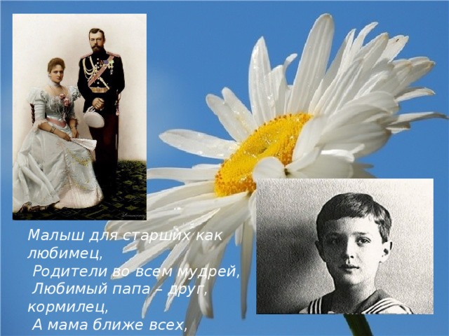 Малыш для старших как любимец,  Родители во всем мудрей,  Любимый папа – друг, кормилец,  А мама ближе всех, родней. 