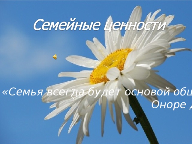 «Семья всегда будет основой общества»  Оноре де Бальзак 