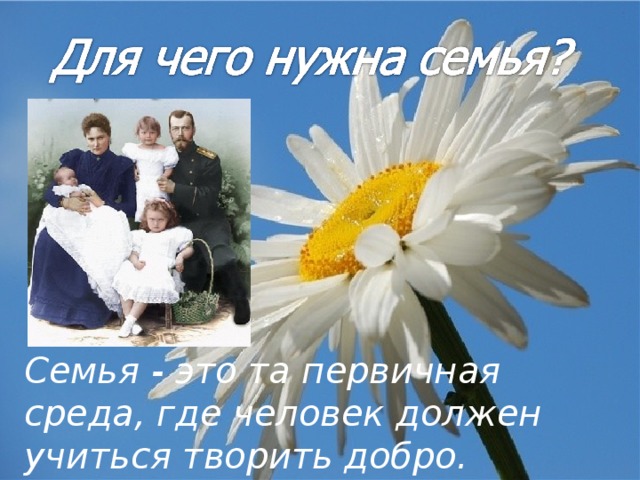 Семья - это та первичная среда, где человек должен учиться творить добро. 