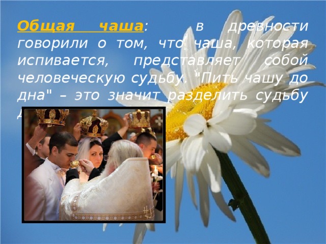 Общая чаша : в древности говорили о том, что чаша, которая испивается, представляет собой человеческую судьбу. 