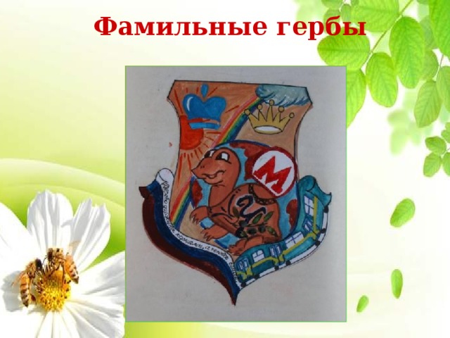 Фамильные гербы 