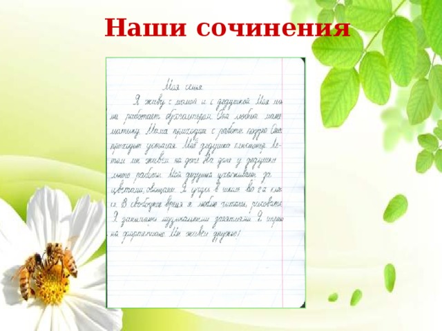 Наши сочинения 