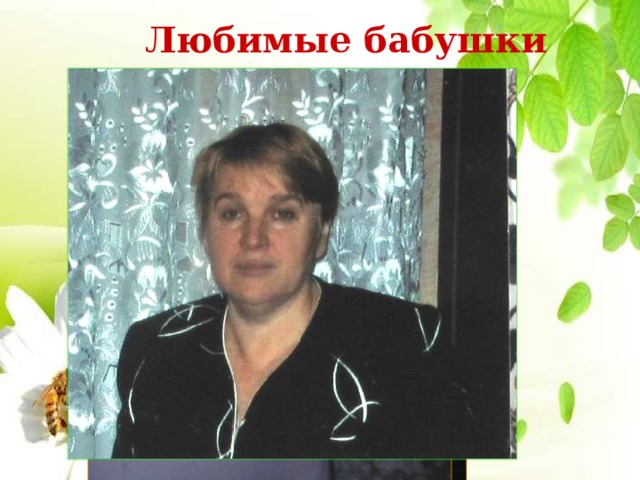 Любимые бабушки . 