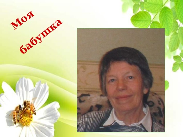Моя бабушка 