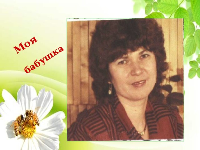 Моя бабушка 