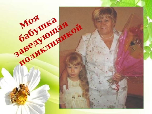 бабушка Моя заведующая поликлиникой 