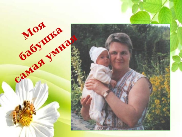 бабушка Моя самая умная 