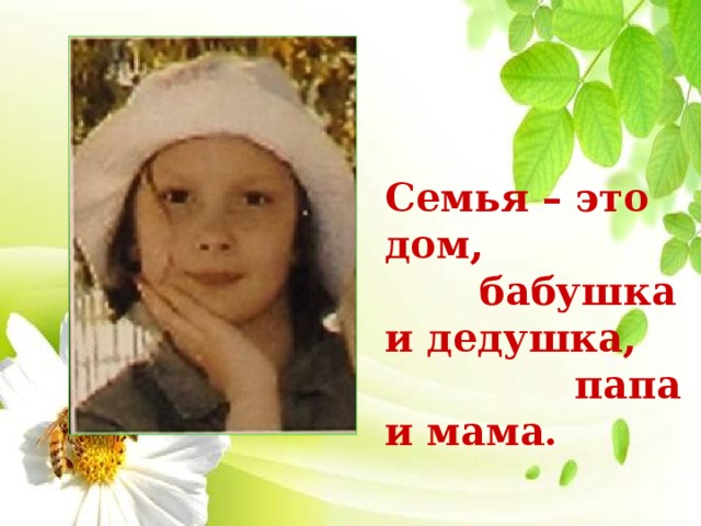 Семья – это дом,  бабушка и дедушка,  папа и мама. 