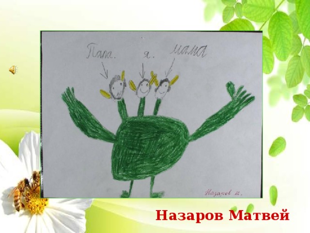 Назаров Матвей 