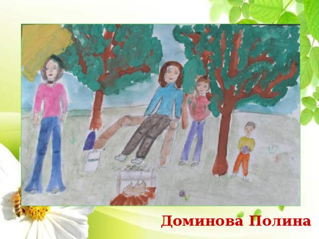 Доминова Полина 