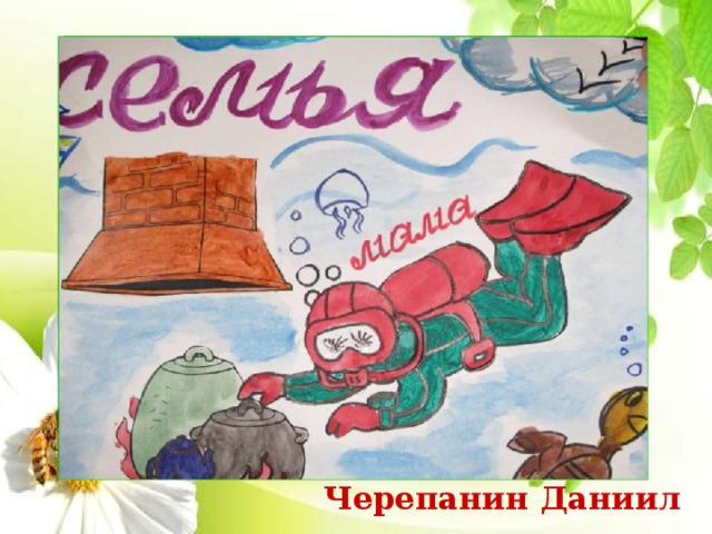 Черепанин Даниил 