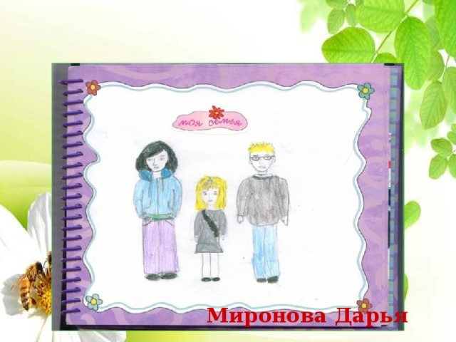 Миронова Дарья 