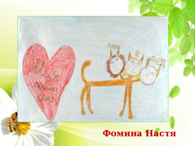 Фомина Настя 