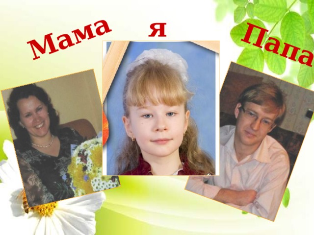 Мама Папа я 
