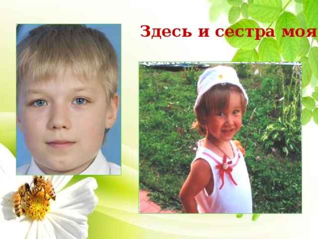 Здесь и сестра моя… 