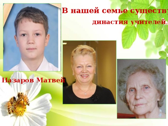 В нашей семье существует династия учителей … Назаров Матвей 