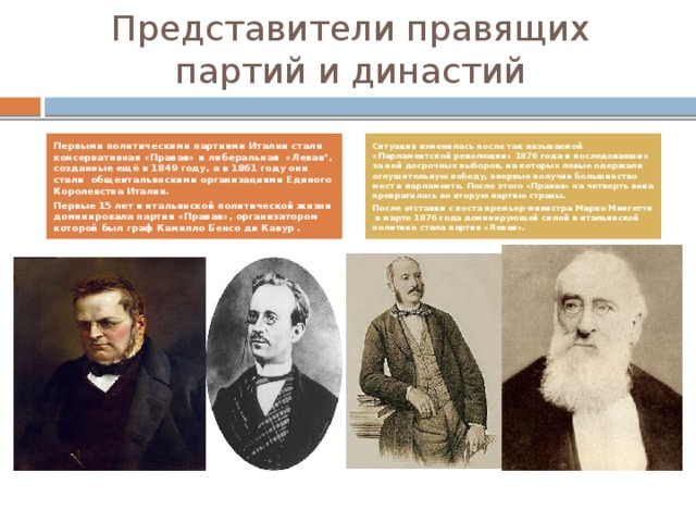 Представители правящих партий и династий Первыми политическими партиями Италии стали консервативная «Правая» и либеральная «Левая