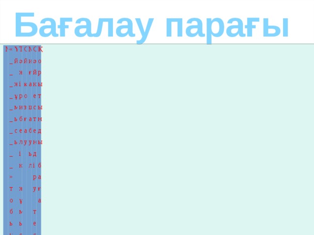 Бағалау парағы № «__________»   1 Үй жұмысы тобының оқушылары     2   Тәжірибелік жұмыс   3     Ой қозғау   4     Миға шабуыл           5   Сәйкестендіру тесті     6       Қорытынды баға               7               8         9                 10               11                                                                     