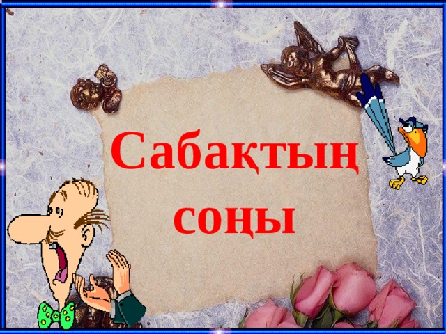 Сабақтың соңы 