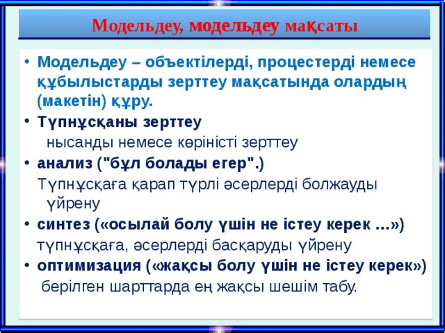 Модельдеу, модельдеу мақсаты Модельдеу – объектілерді, процестерді немесе құбылыстарды зерттеу мақсатында олардың (макетін) құру. Түпнұсқаны зерттеу  нысанды немесе көріністі зерттеу анализ (